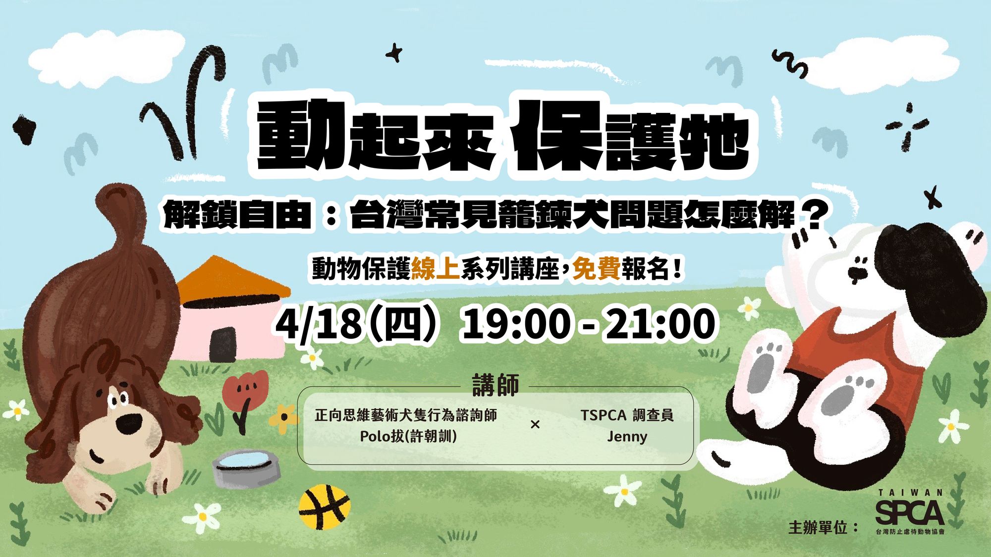 重要提醒【解鎖自由：台灣常見籠鍊犬問題怎麼解？】線上課程連結
