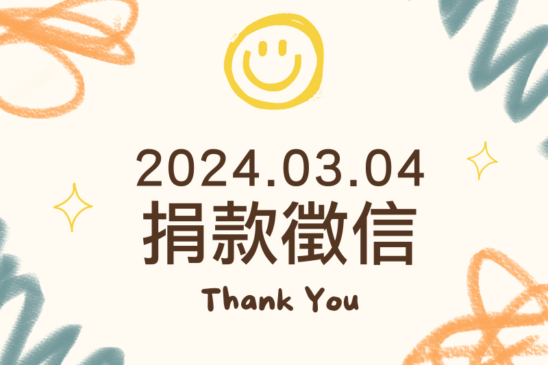 【捐款徵信】2024.03.04