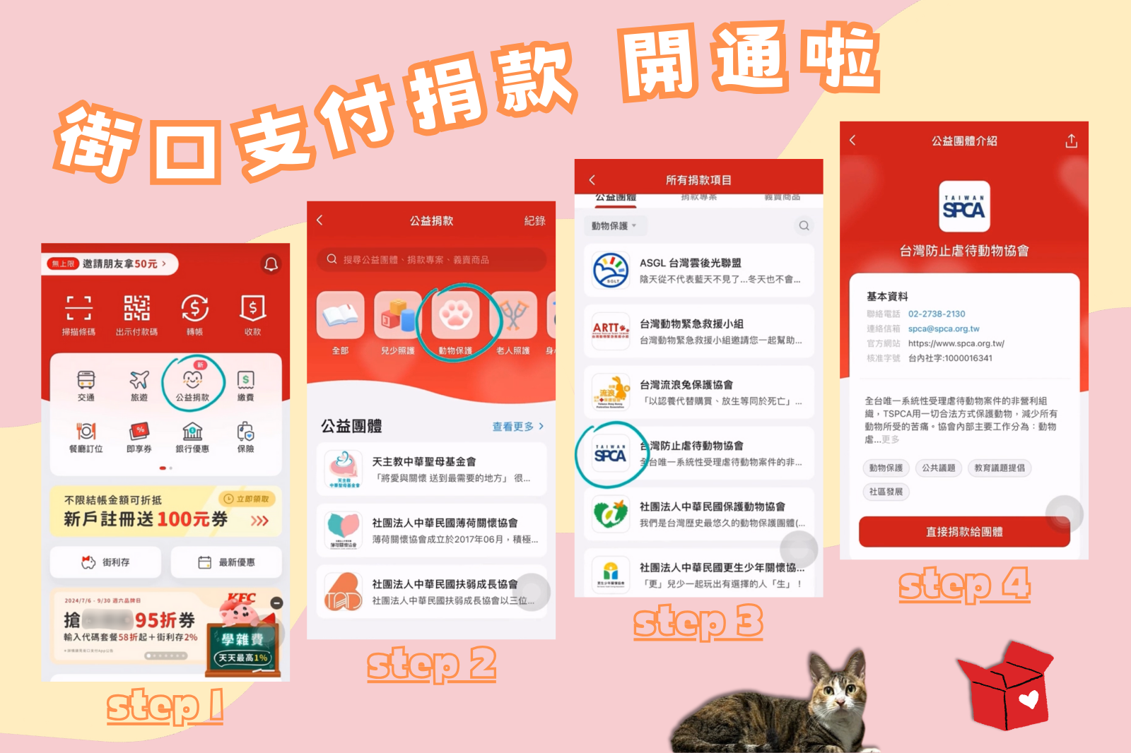 TSPCA在【街口支付APP】的公益捐款開通囉！