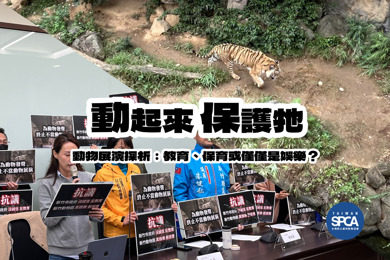 🌟活動快報🌟【動物展演探析：教育、保育或僅僅是娛樂？】線上講座最後倒數！