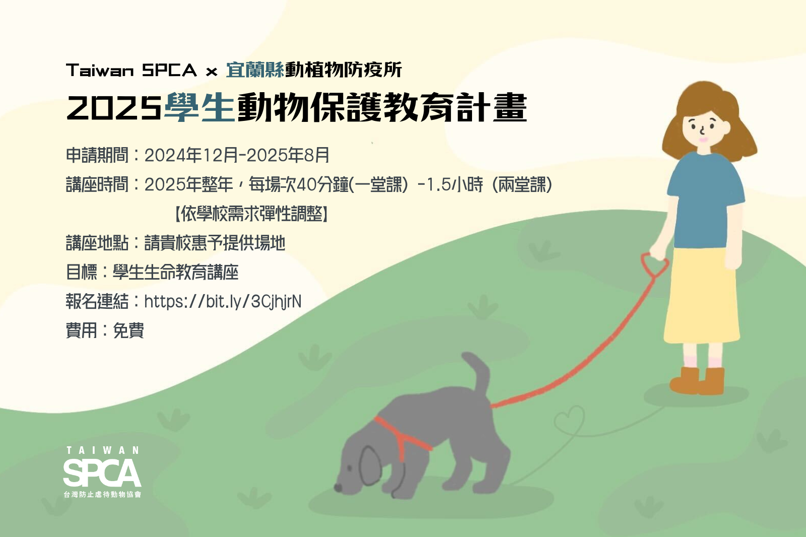 【Taiwan SPCA x 宜蘭縣動植物防疫所 2025「學生」動物保護教育計畫】首年登場！踴躍報名中！