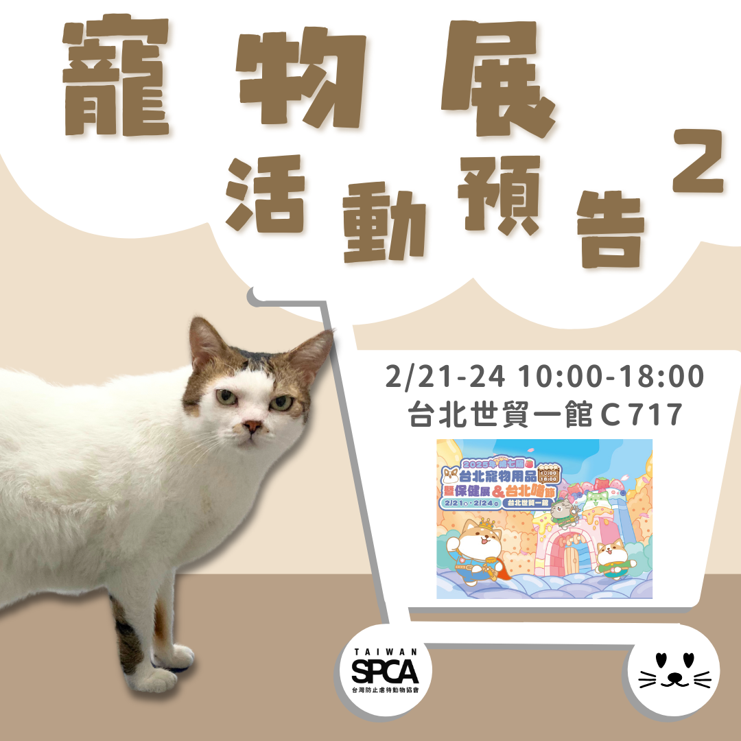 2/21-24台北揆眾寵物展寵物嘉年華 第二波活動公布