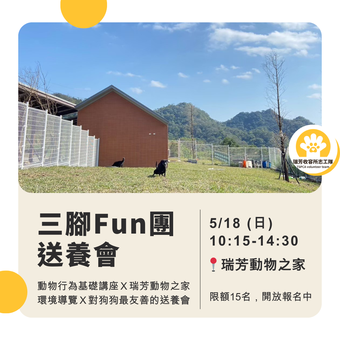 （已結束）瑞收三腳FUN團送養會