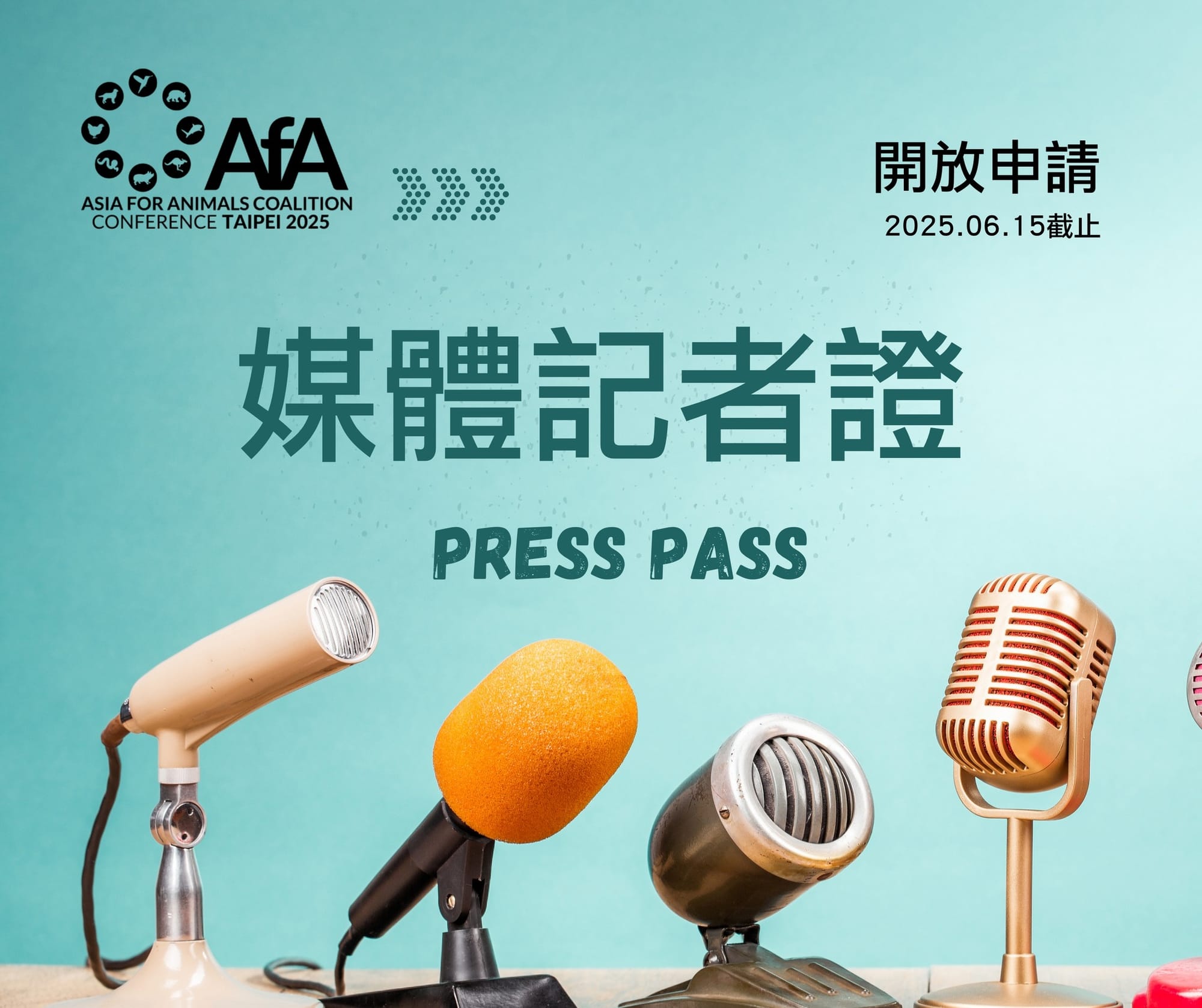 2025亞洲動保大會媒體記者證 - 開放申請