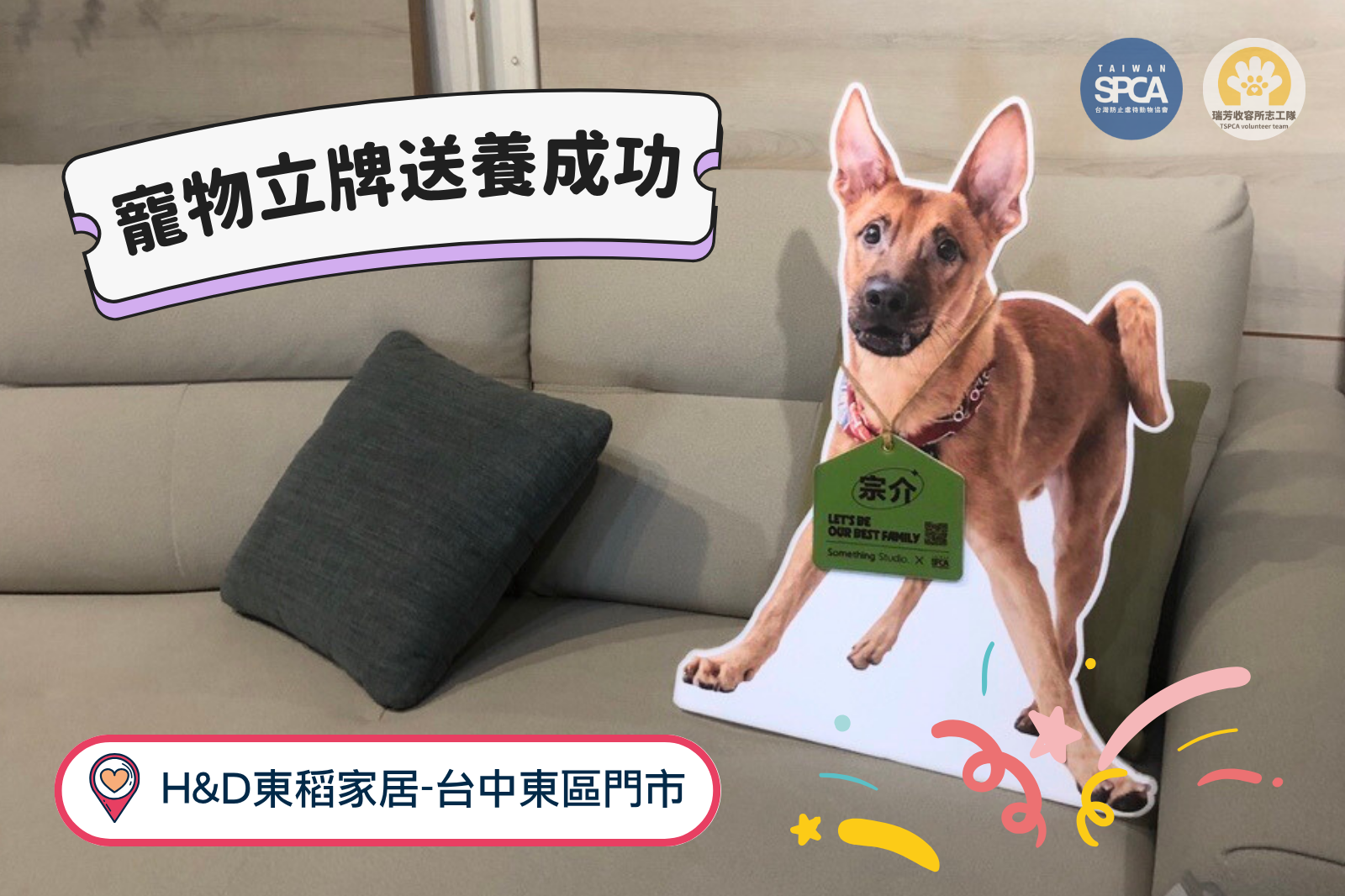 寵物立牌送養成功!