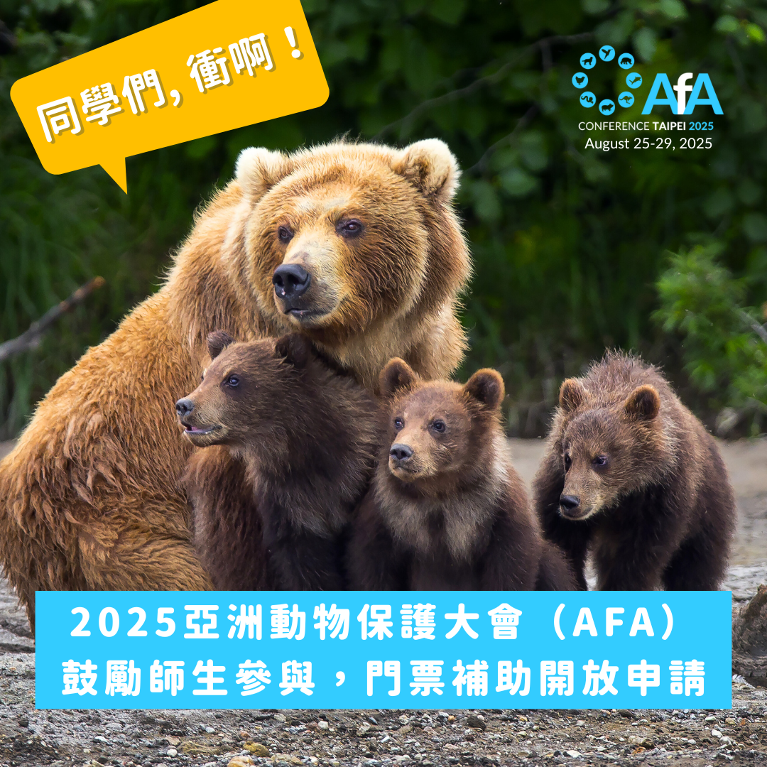 2025亞洲動物保護大會（AFA）鼓勵師生參與，門票補助開放申請