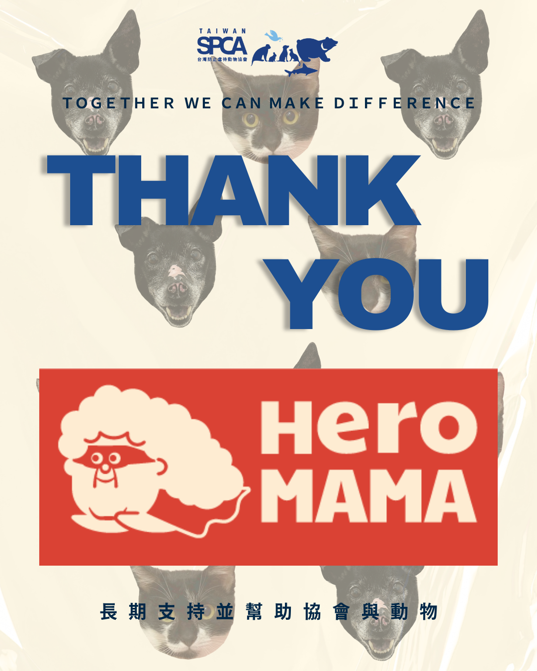 TSPCA感謝HeroMama