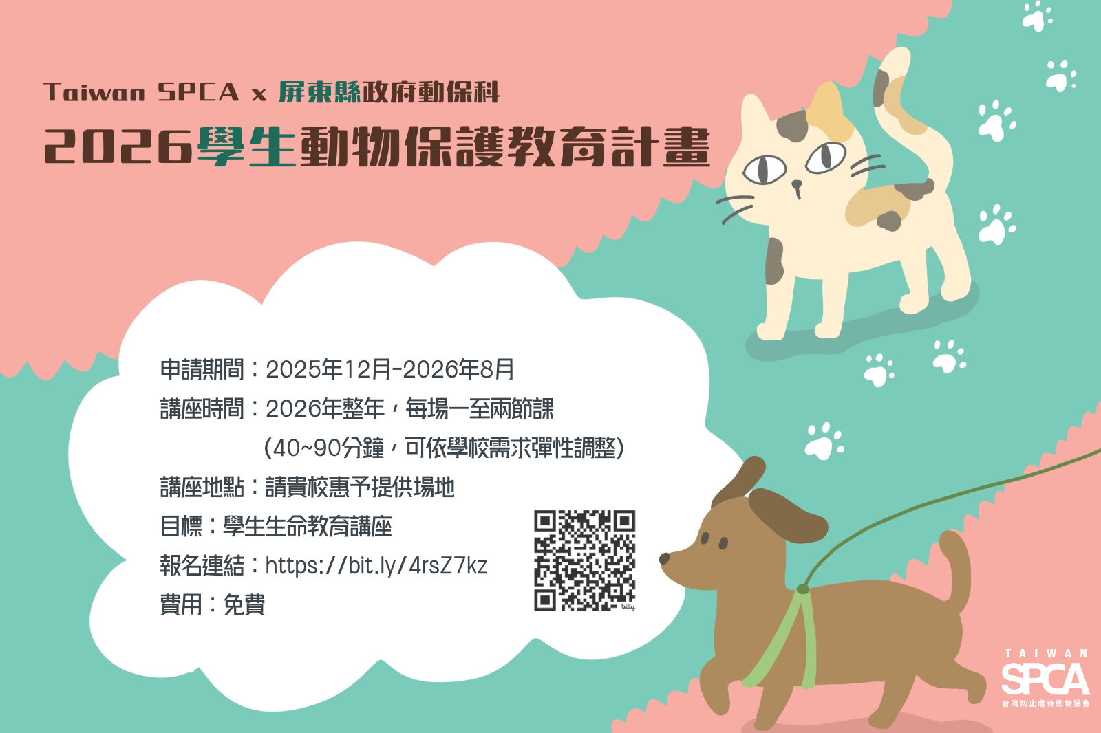 【Taiwan SPCA x 屏東縣政府 2026「學生」動物保護教育計畫】