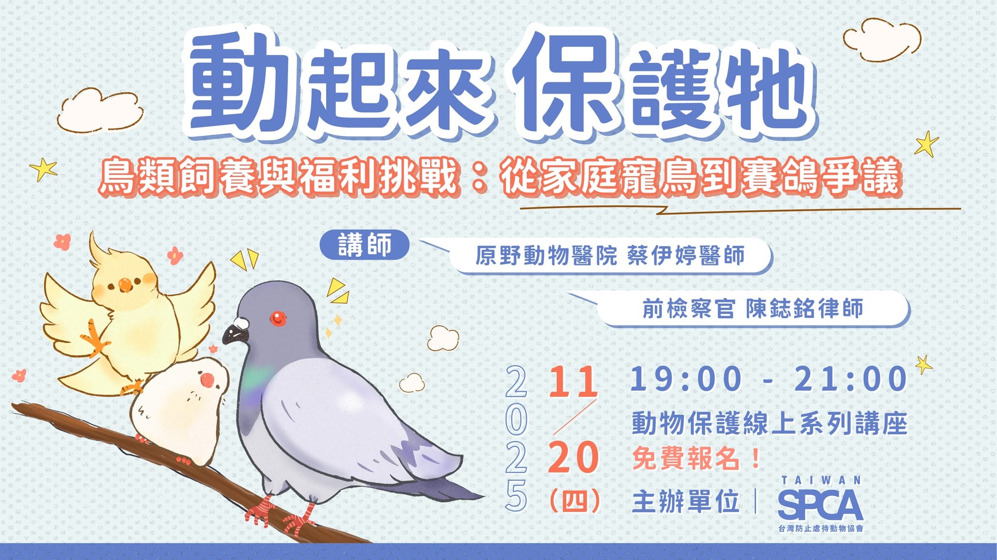 🌟 活動快報 🌟【鳥類飼養與福利挑戰：從家庭寵鳥到賽鴿爭議】