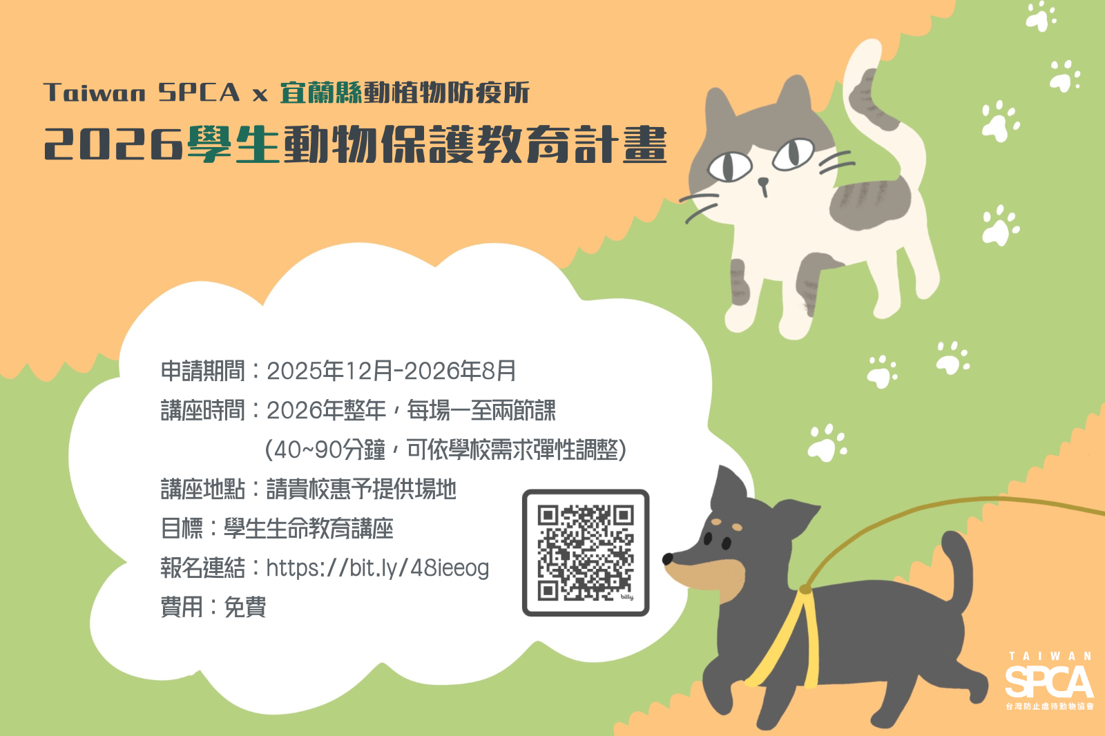 【Taiwan SPCA x 宜蘭縣動植物防疫所 2026「學生」動物保護教育計畫】