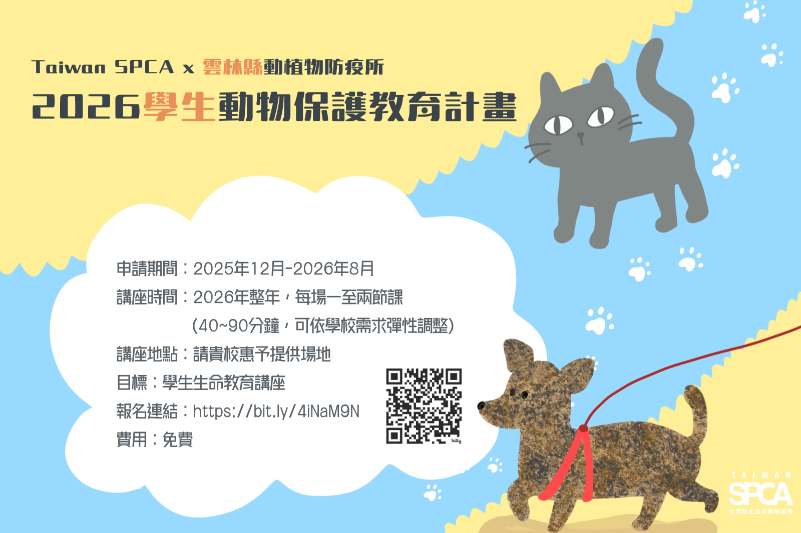 【Taiwan SPCA x 雲林縣動植物防疫所 2026「學生」動物保護教育計畫】