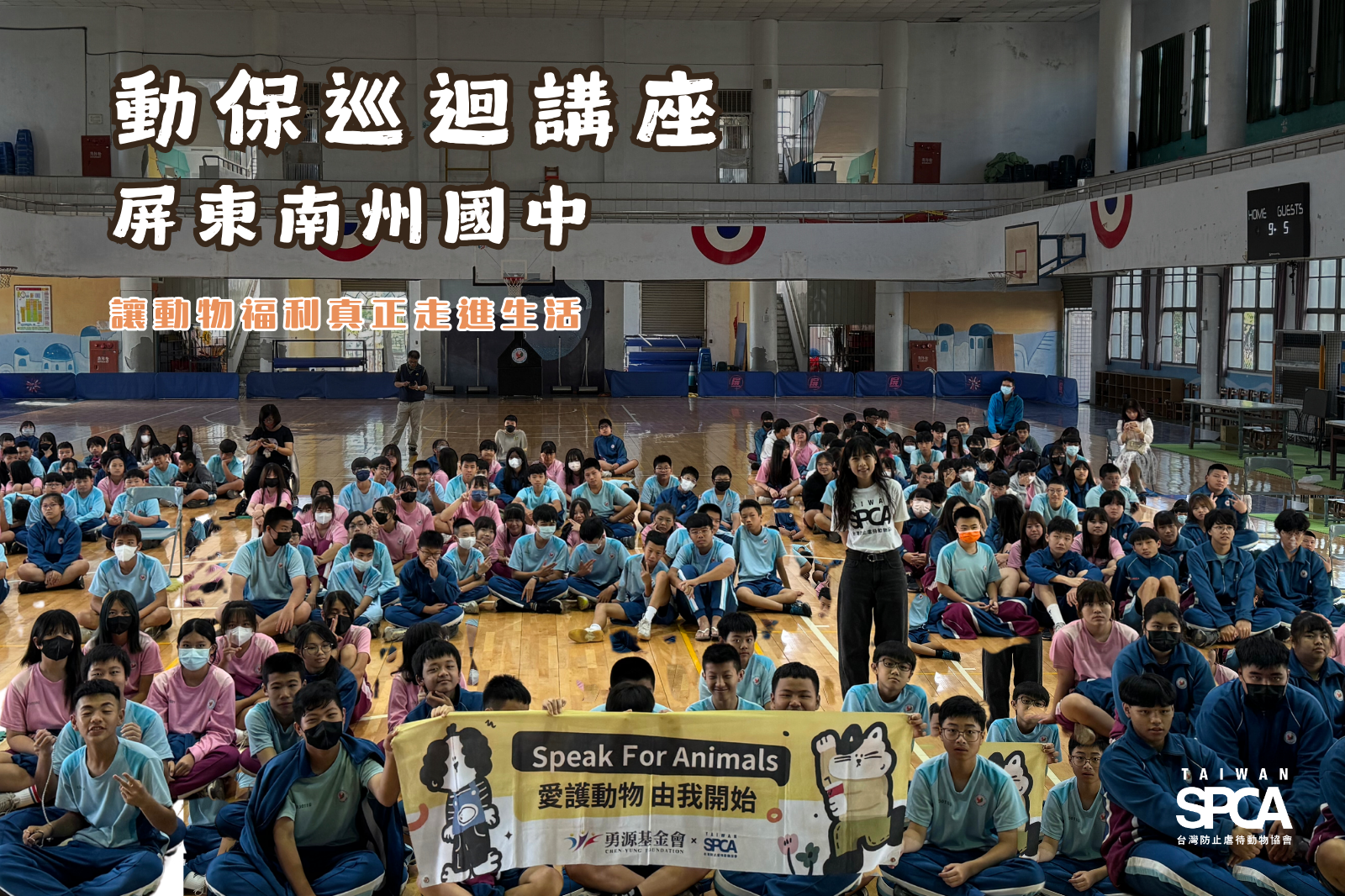 【屏東南州國中 動保巡迴講座】從教室到日常，讓動物福利真正走進生活