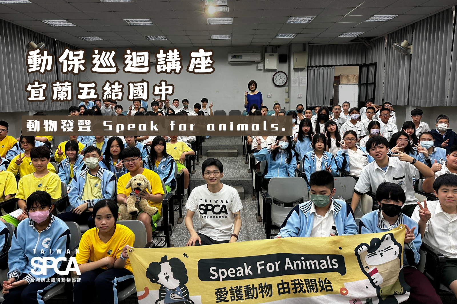 【動保巡迴講座｜宜蘭五結國中】將對動物的喜愛，昇華成動物保護的行動