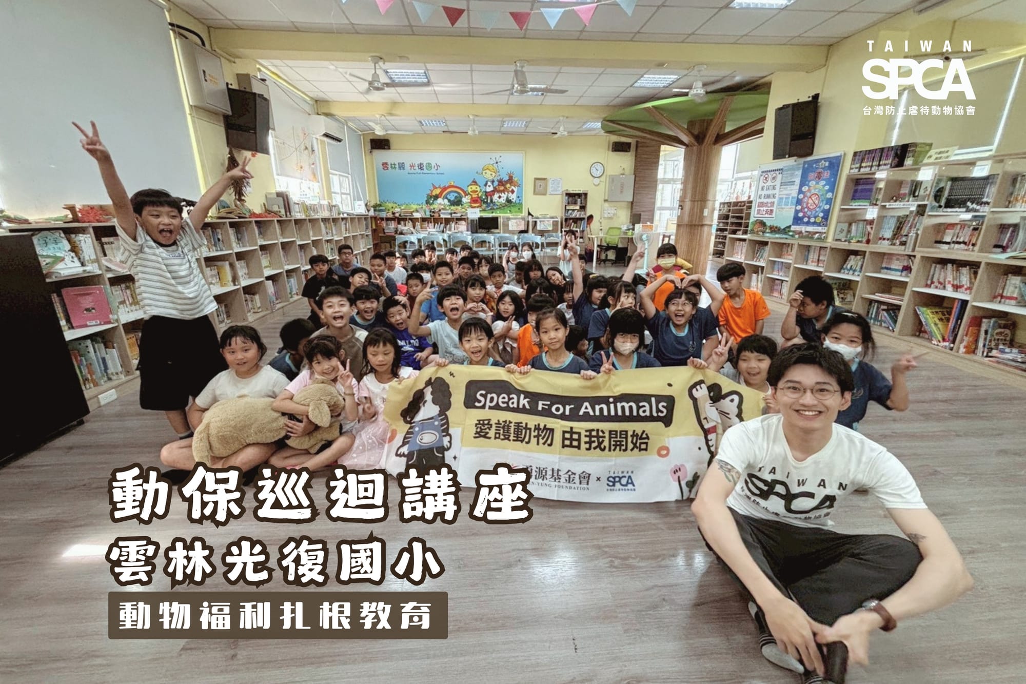 【動保巡迴講座|雲林光復國小】動物福利扎根教育