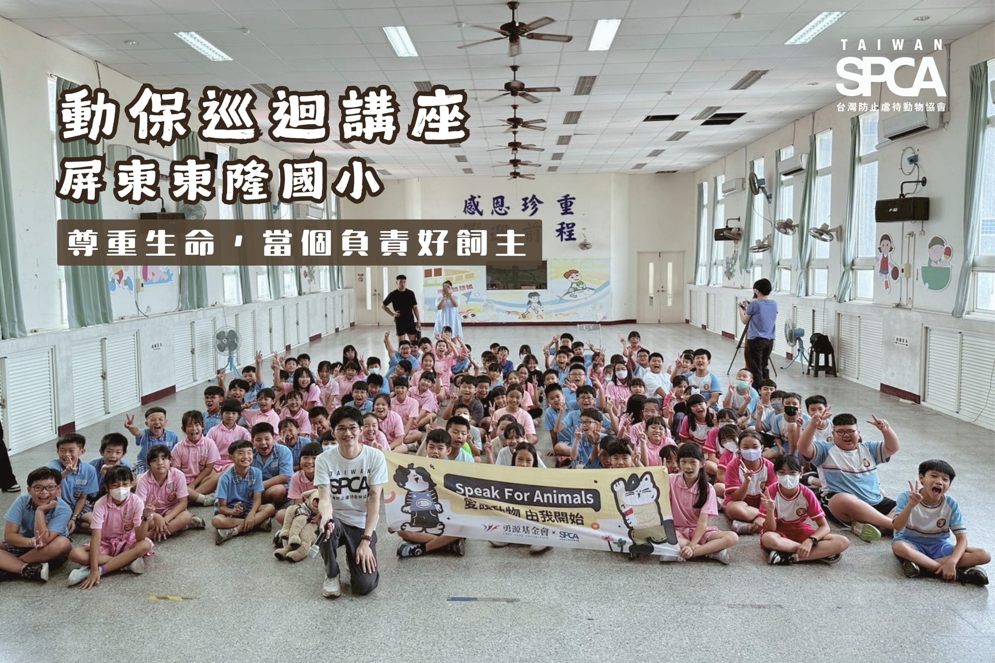 【動保巡迴講座|屏東東隆國小】尊重生命,當個負責好飼主