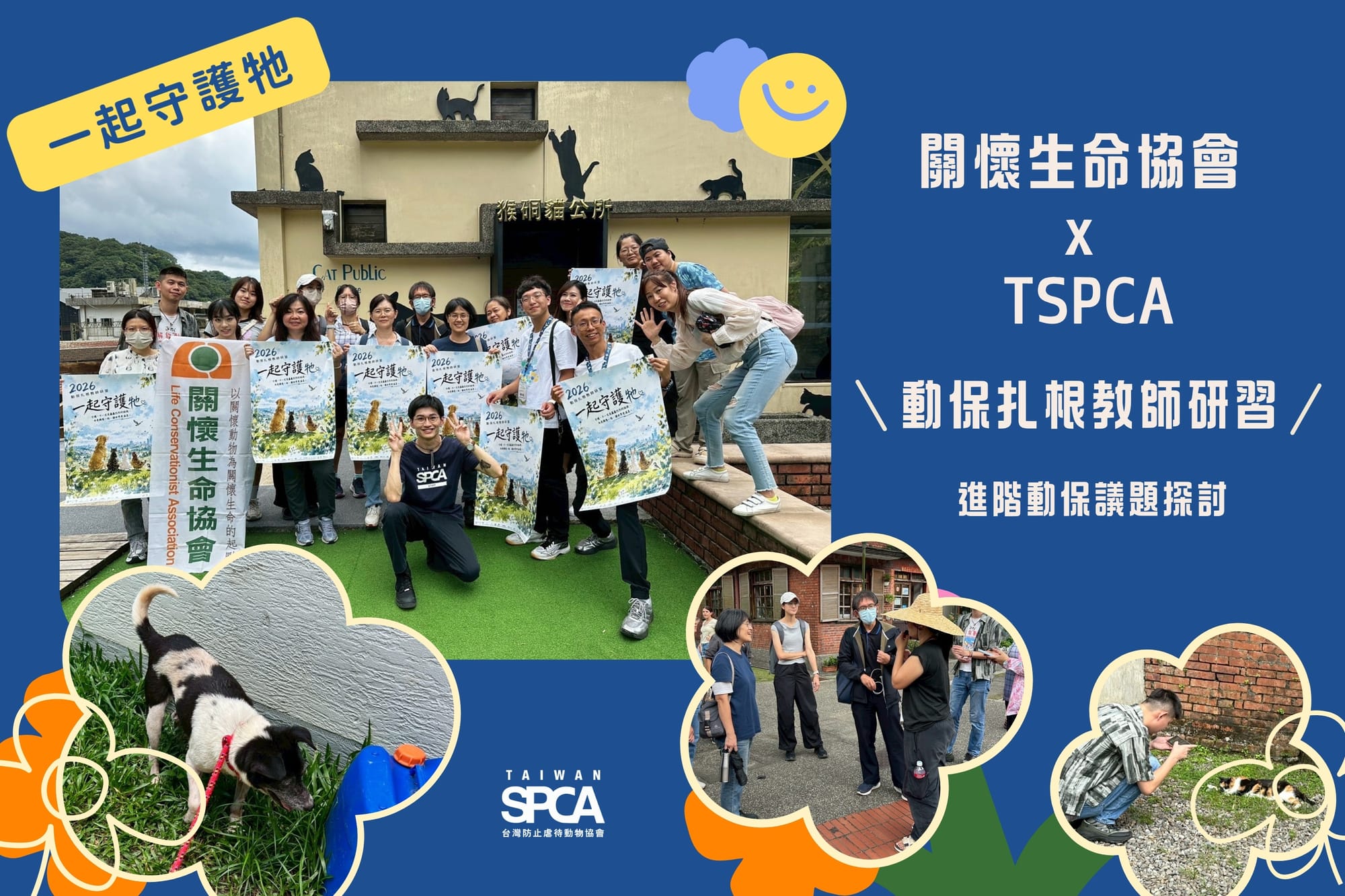 【關懷生命協會 x TSPCA教師研習 】進階動保議題探討