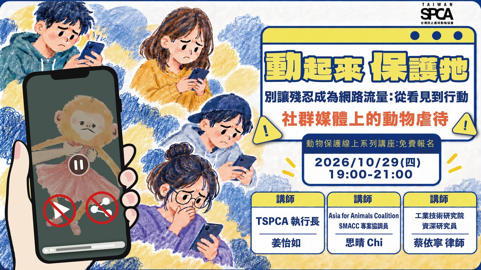 【動起來.保護牠|別讓殘忍成為網路流量:從看見到行動】線上講座熱烈報名中