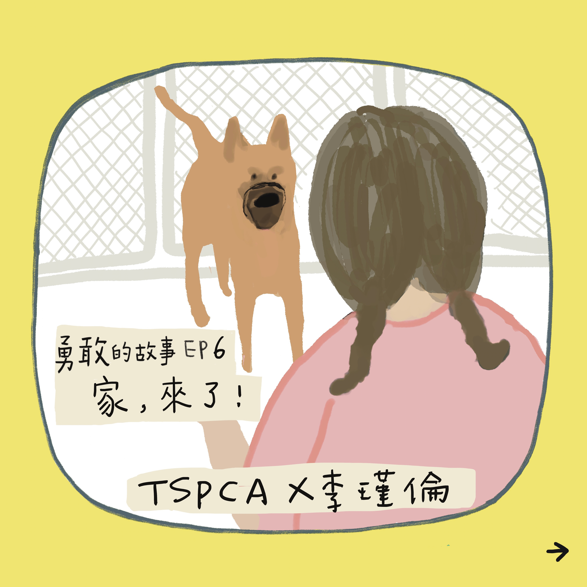 【勇敢的故事-八天系列故事】 EP6. 家,來了!