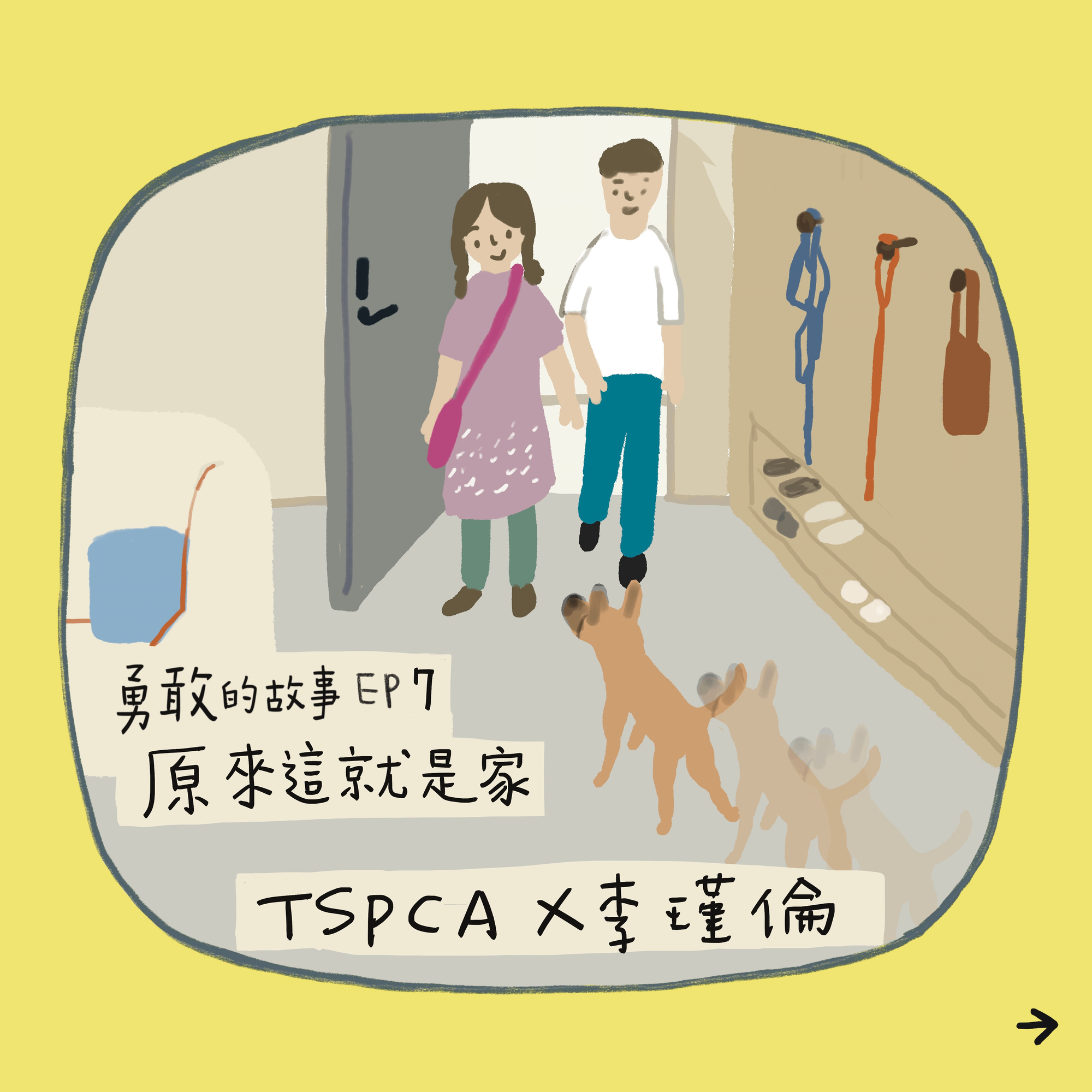 【勇敢的故事-八天系列故事】EP7. 原來這就是家