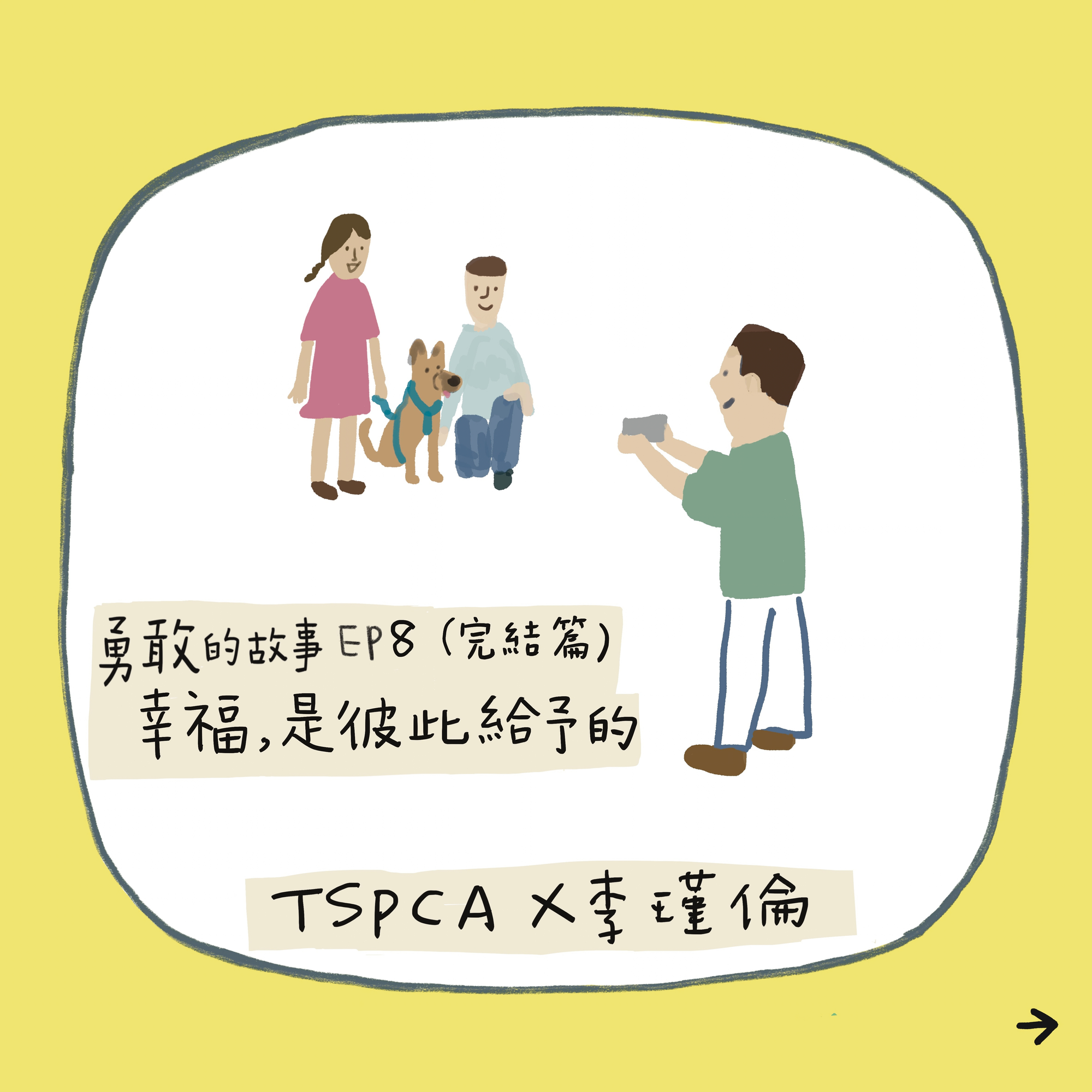 【勇敢的故事-八天系列故事】EP8. 幸福,是彼此給予的