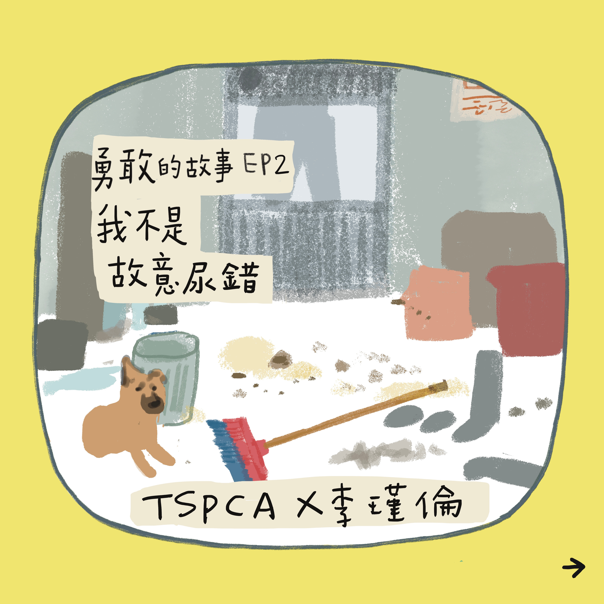 【勇敢的故事-八天系列故事】EP2.我不是故意尿錯