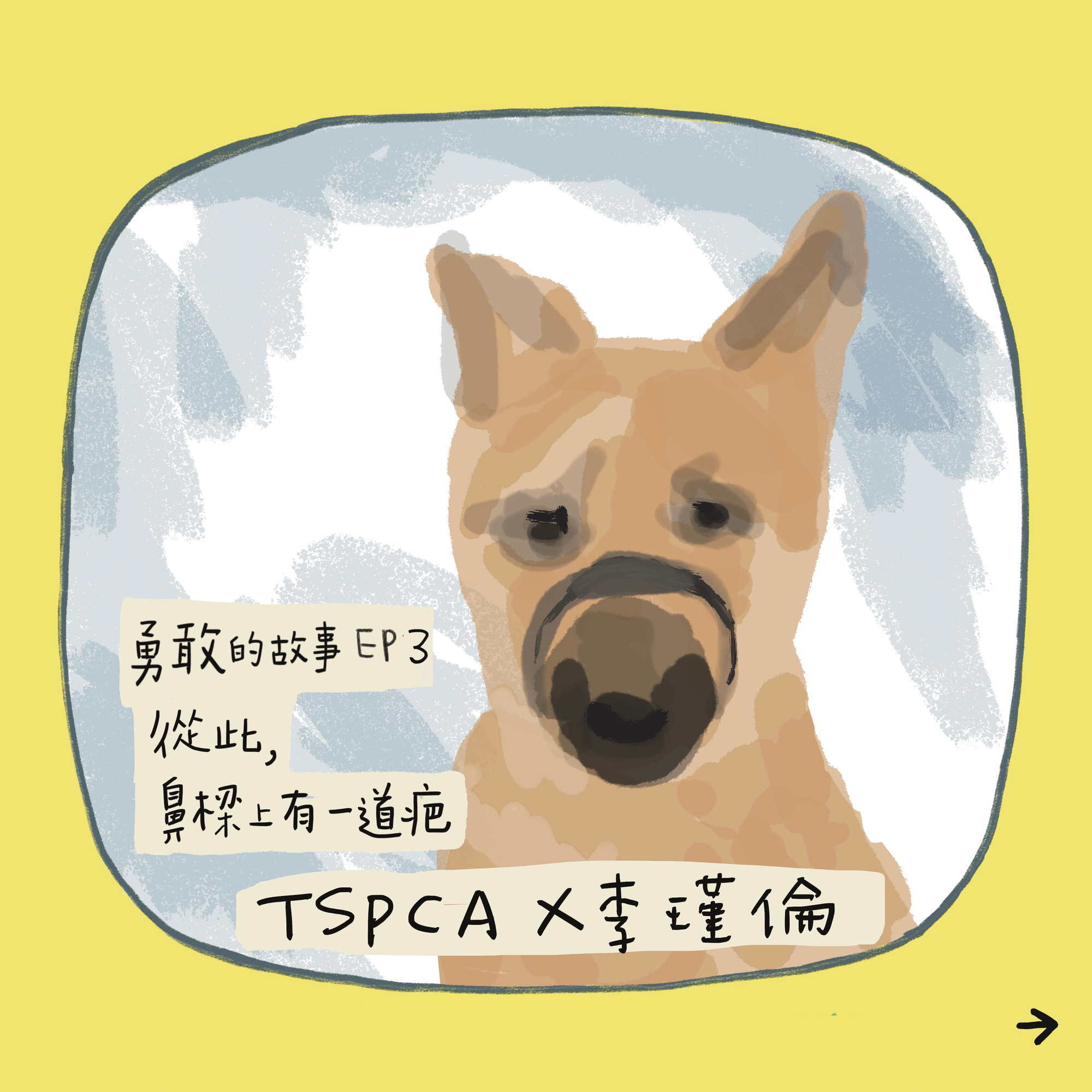 【勇敢的故事-八天系列故事】EP3. 從此,鼻樑上有一道疤