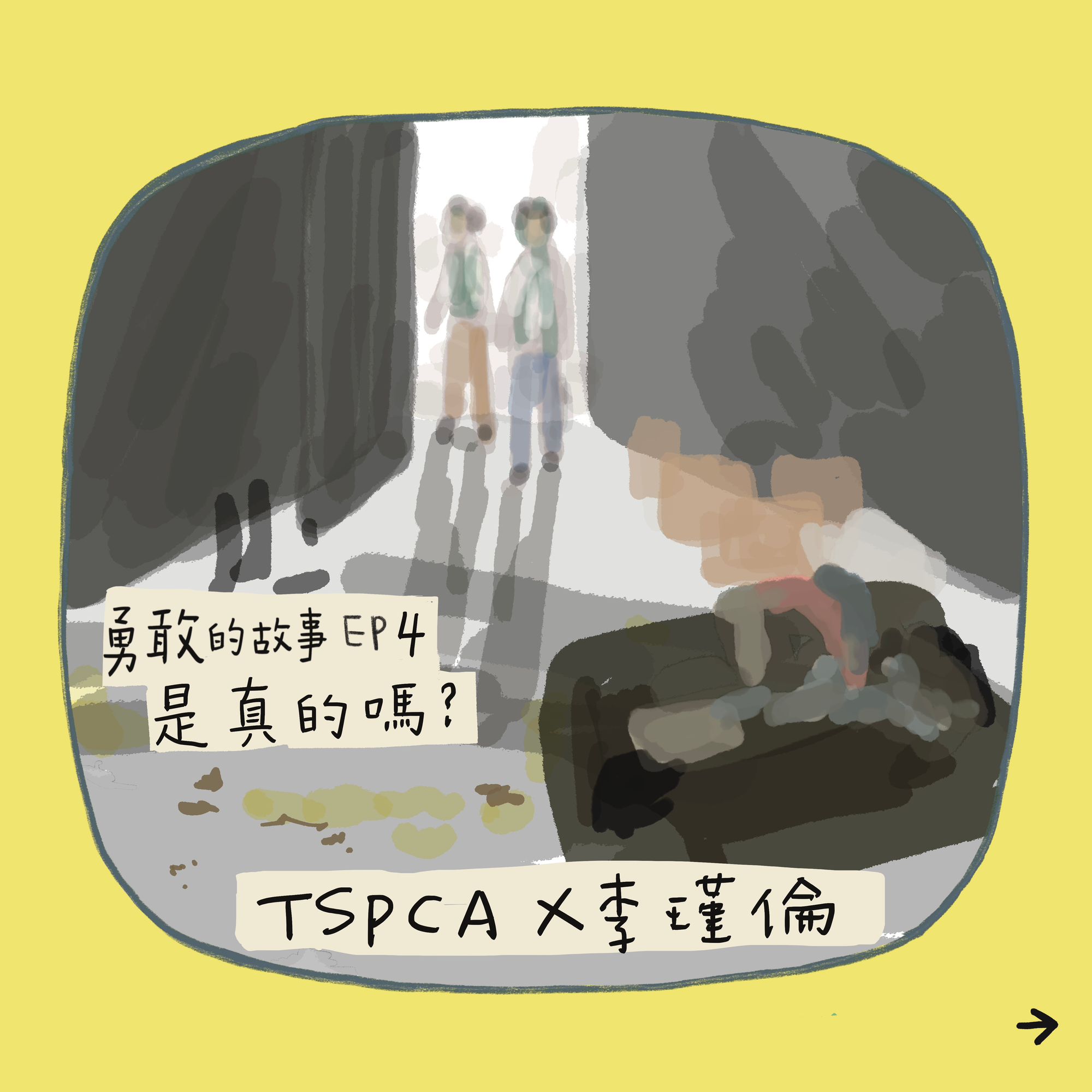 【勇敢的故事-八天系列故事】EP4. 是真的嗎?